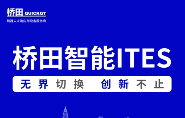 邀請(qǐng)函 | 橋田智能出席ITES展會(huì) 無(wú)界切換，創(chuàng)新不止